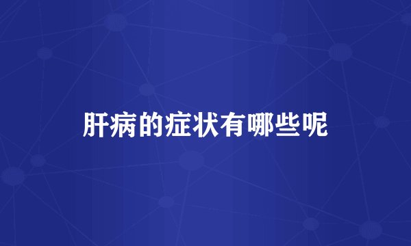 肝病的症状有哪些呢
