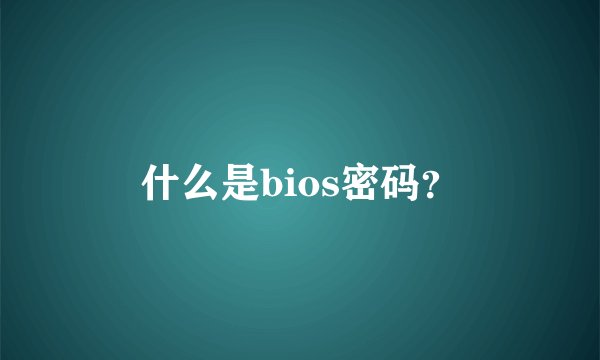 什么是bios密码？