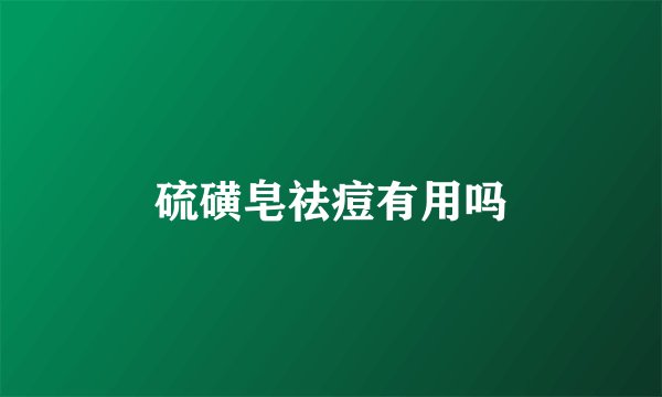 硫磺皂祛痘有用吗