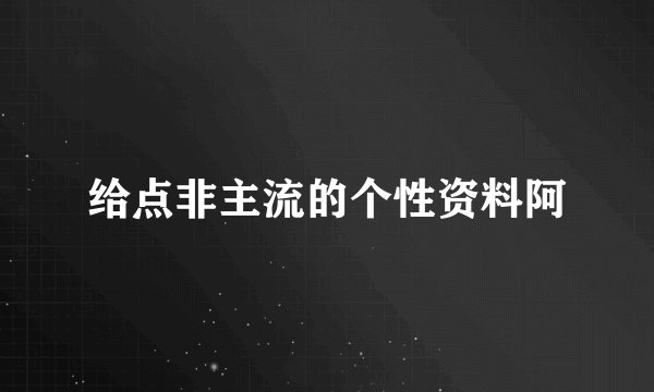 给点非主流的个性资料阿