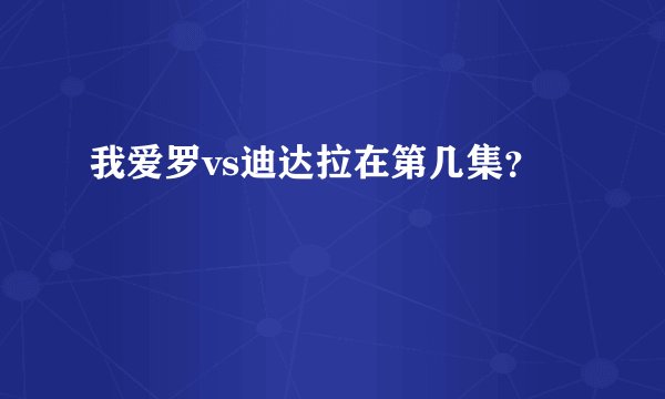 我爱罗vs迪达拉在第几集？