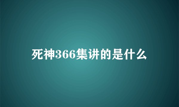 死神366集讲的是什么