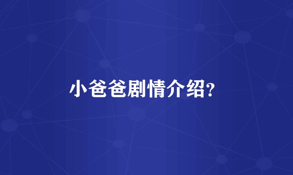 小爸爸剧情介绍？