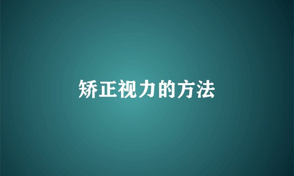 矫正视力的方法