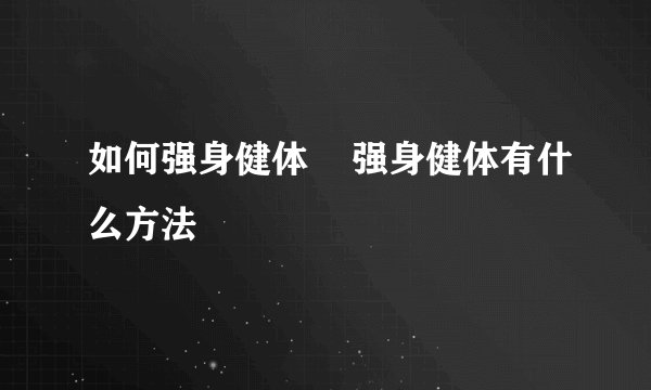 如何强身健体    强身健体有什么方法