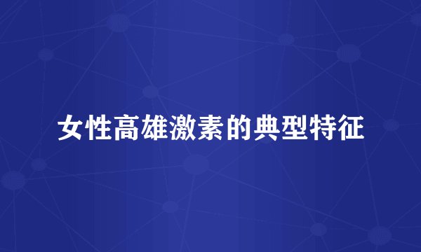 女性高雄激素的典型特征