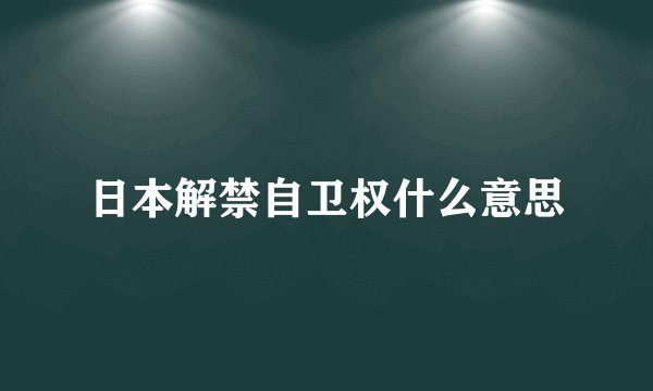 日本解禁自卫权什么意思