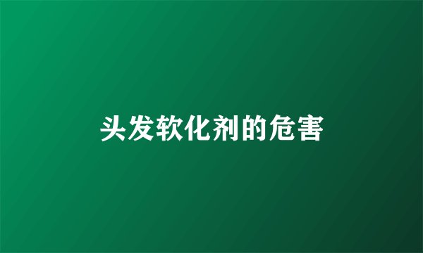 头发软化剂的危害