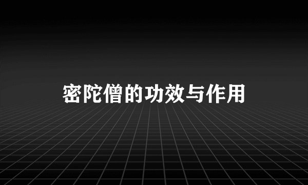 密陀僧的功效与作用