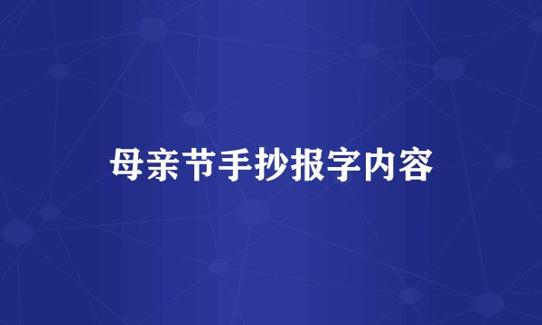 母亲节手抄报字内容