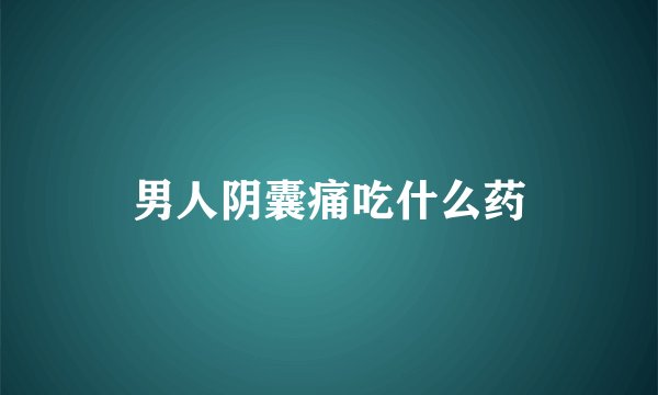 男人阴囊痛吃什么药