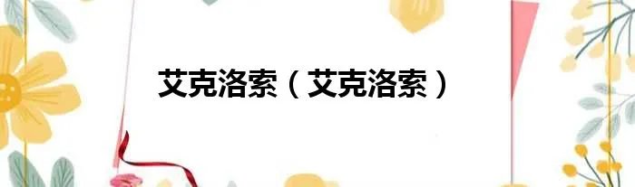 艾克洛索（艾克洛索）