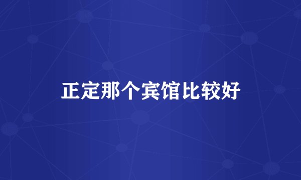 正定那个宾馆比较好