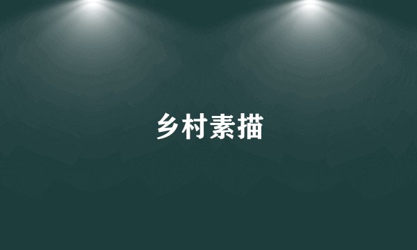 乡村素描