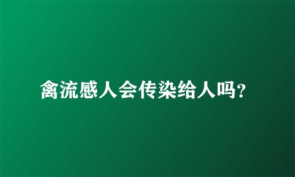 禽流感人会传染给人吗？