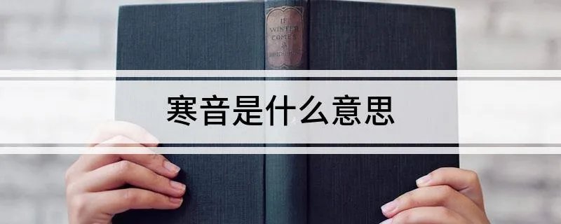 寒音是什么意思