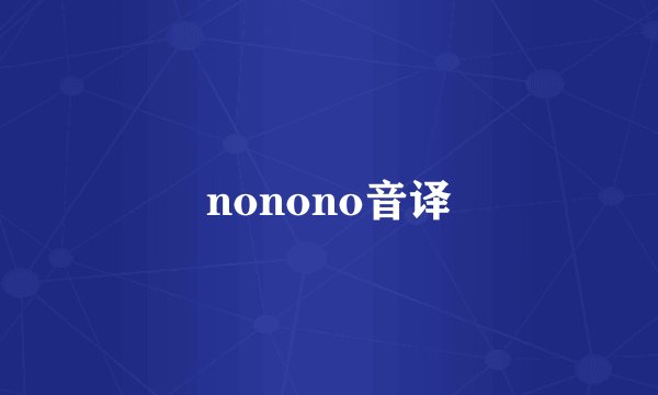 nonono音译