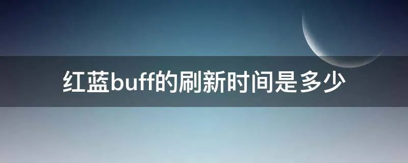 红蓝buff的刷新时间是多少