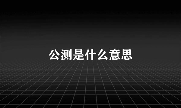公测是什么意思