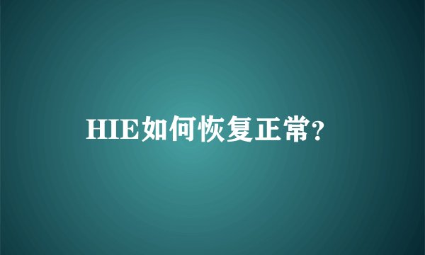 HIE如何恢复正常？