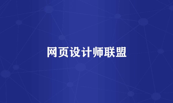 网页设计师联盟
