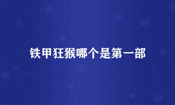 铁甲狂猴哪个是第一部