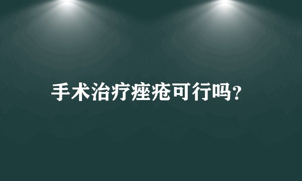 手术治疗痤疮可行吗？