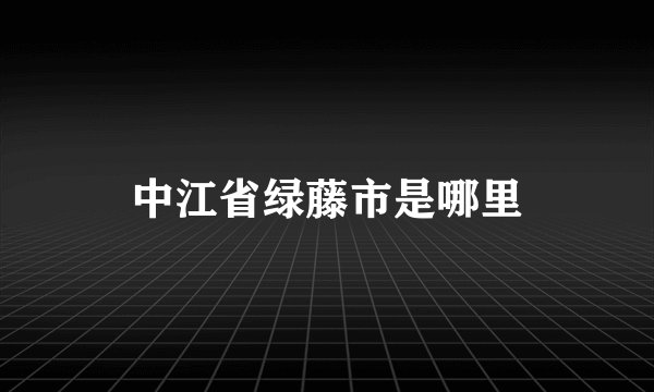 中江省绿藤市是哪里