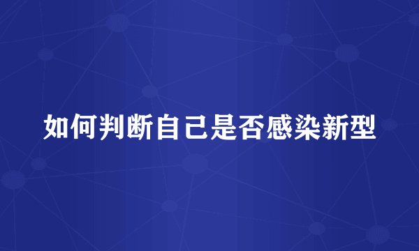 如何判断自己是否感染新型
