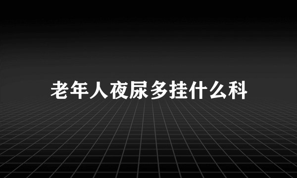 老年人夜尿多挂什么科