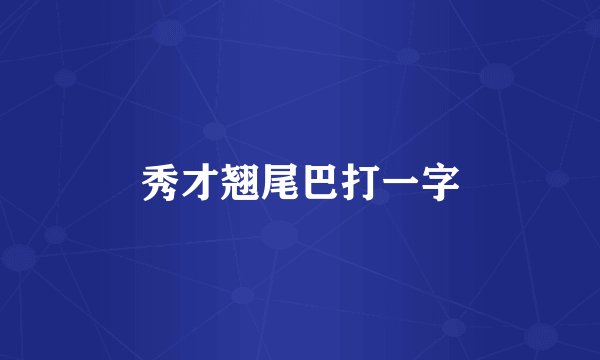 秀才翘尾巴打一字