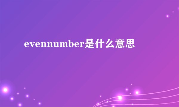 evennumber是什么意思