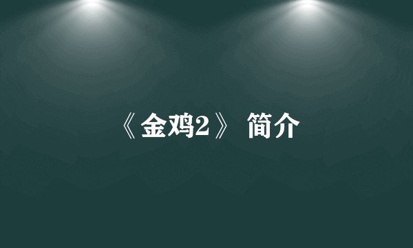 《金鸡2》 简介