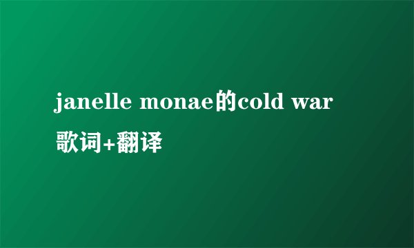 janelle monae的cold war 歌词+翻译