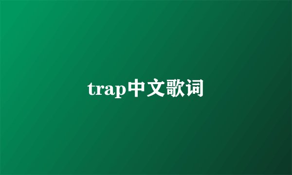 trap中文歌词