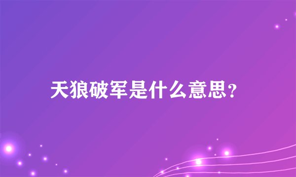 天狼破军是什么意思？