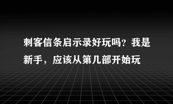刺客信条启示录好玩吗?我是新手,应该从第几部开始玩