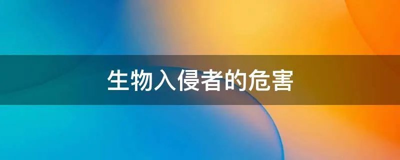 生物入侵者的危害