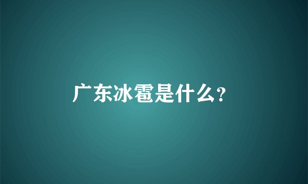 广东冰雹是什么？