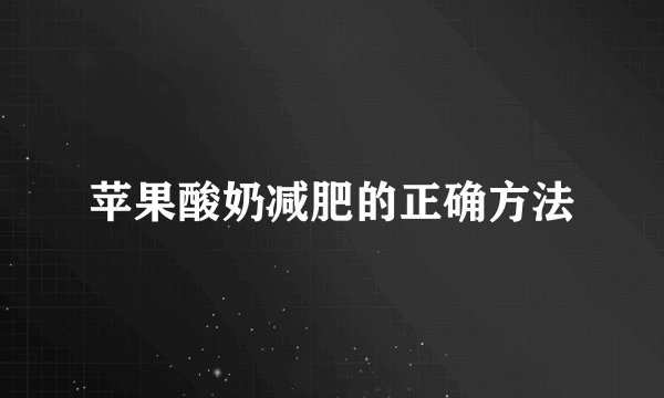 苹果酸奶减肥的正确方法
