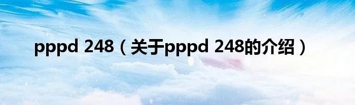 pppd 248（关于pppd 248的介绍）