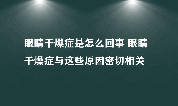 眼睛干燥症是怎么回事 眼睛干燥症与这些原因密切相关