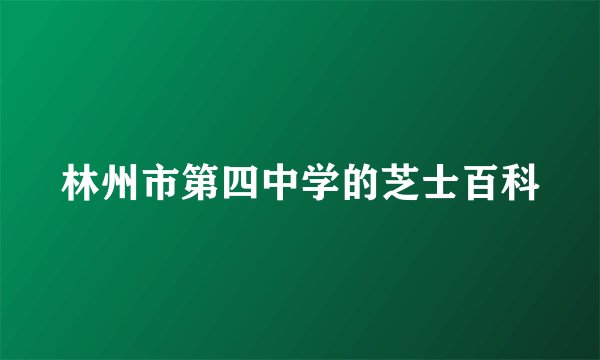 林州市第四中学的芝士百科