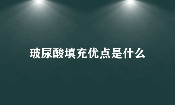 玻尿酸填充优点是什么