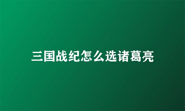 三国战纪怎么选诸葛亮