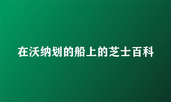 在沃纳划的船上的芝士百科