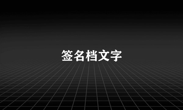 签名档文字