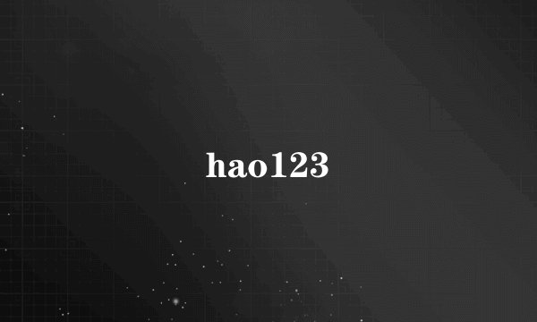 hao123