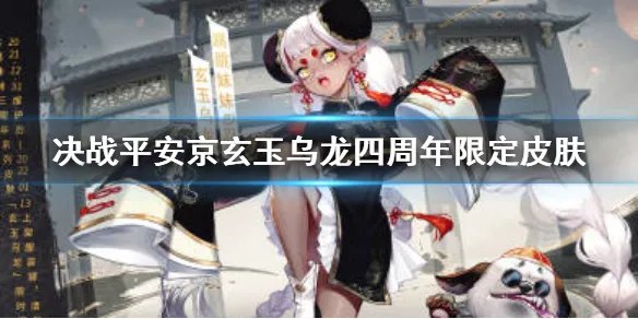 《决战平安京》四周年限定皮肤怎么样 跳跳妹妹皮肤玄玉乌龙四周年限定皮肤