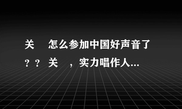 关喆 怎么参加中国好声音了 ？？ 关喆，实力唱作人，音乐制作人。